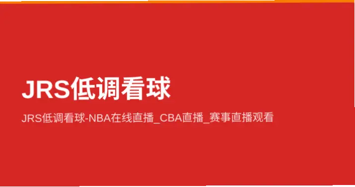 jrs低调看高清直播在线观看入口安全指南