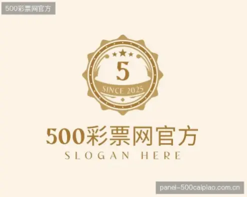 500 体彩 网 官方｜500体彩网官方中奖流程详解