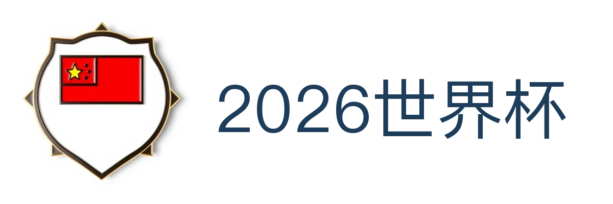 2026世界杯